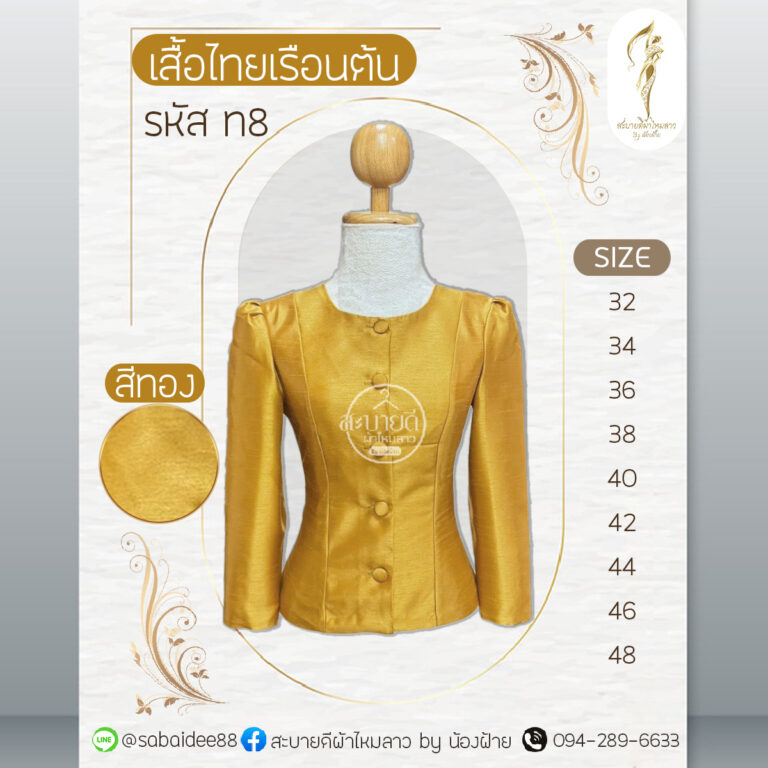 เสื้อไทยเรือนต้น