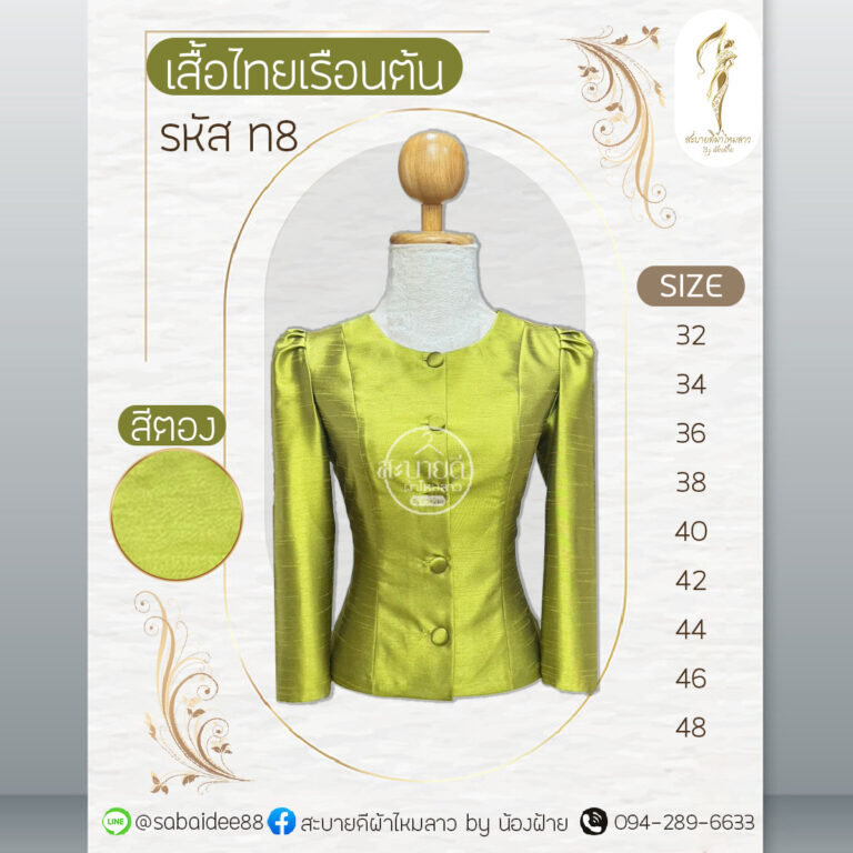เสื้อไทยเรือนต้น