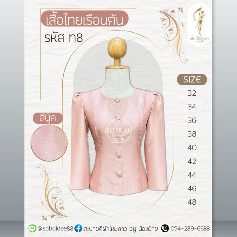 เสื้อไทยเรือนต้น