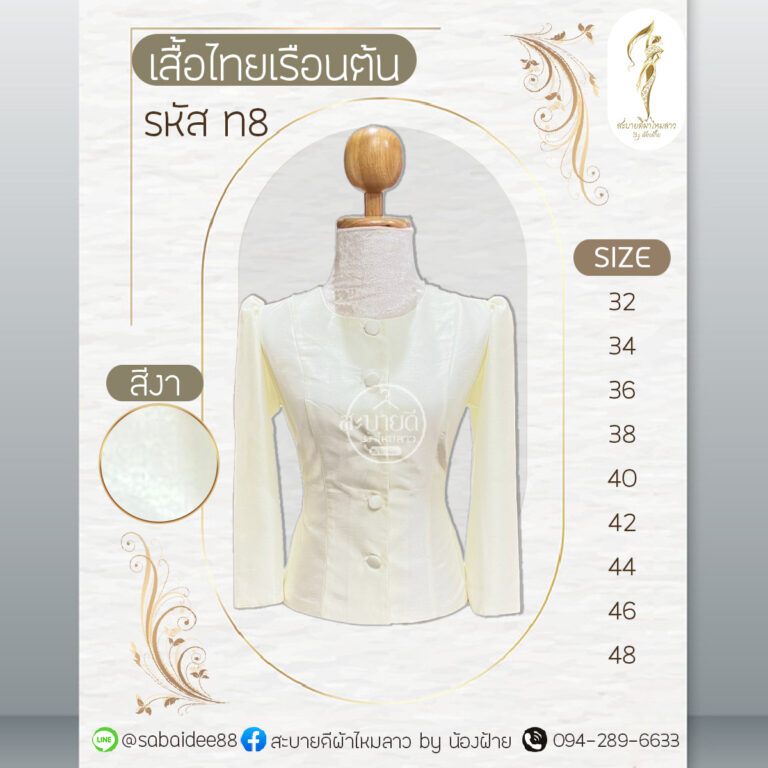 เสื้อไทยเรือนต้น