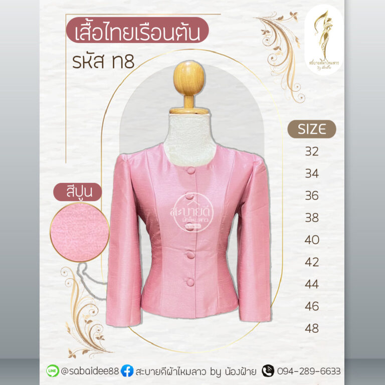 เสื้อไทยเรือนต้น