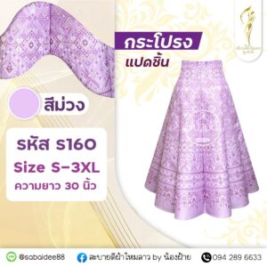 กระโปรง 8 ชิ้น ควายาว 30 นิ้ว
