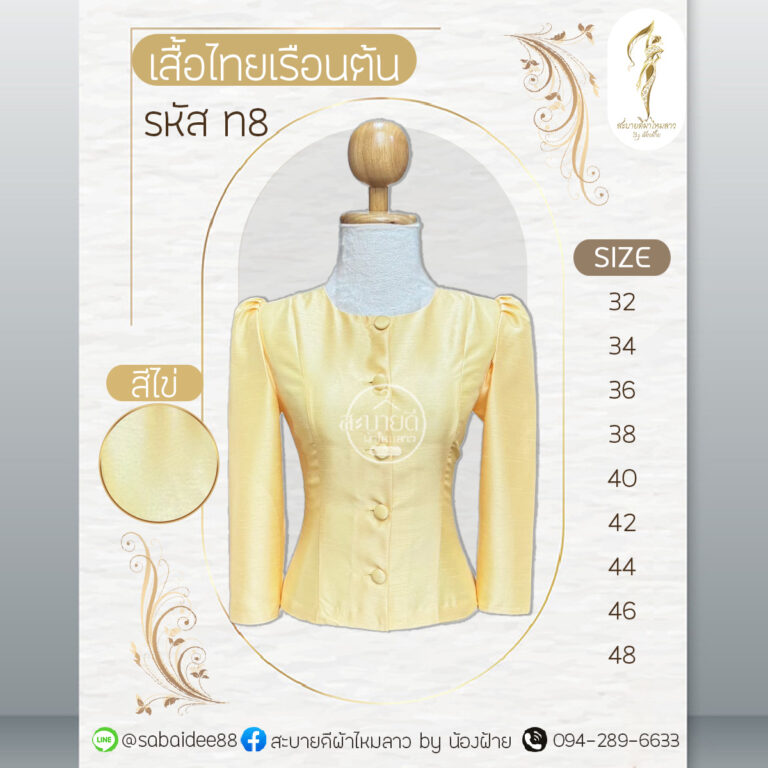 เสื้อไทยเรือนต้น