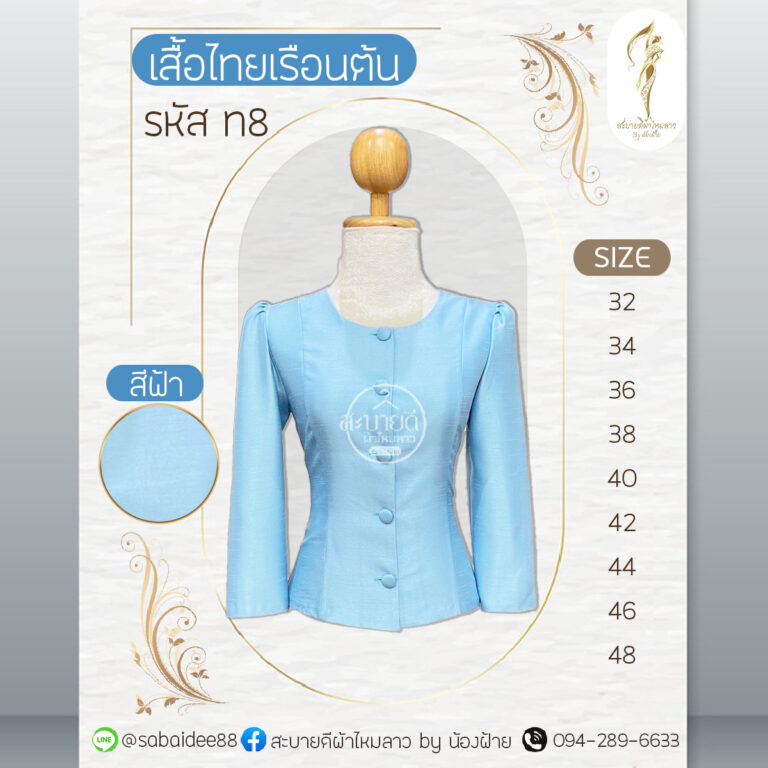 เสื้อไทยเรือนต้น