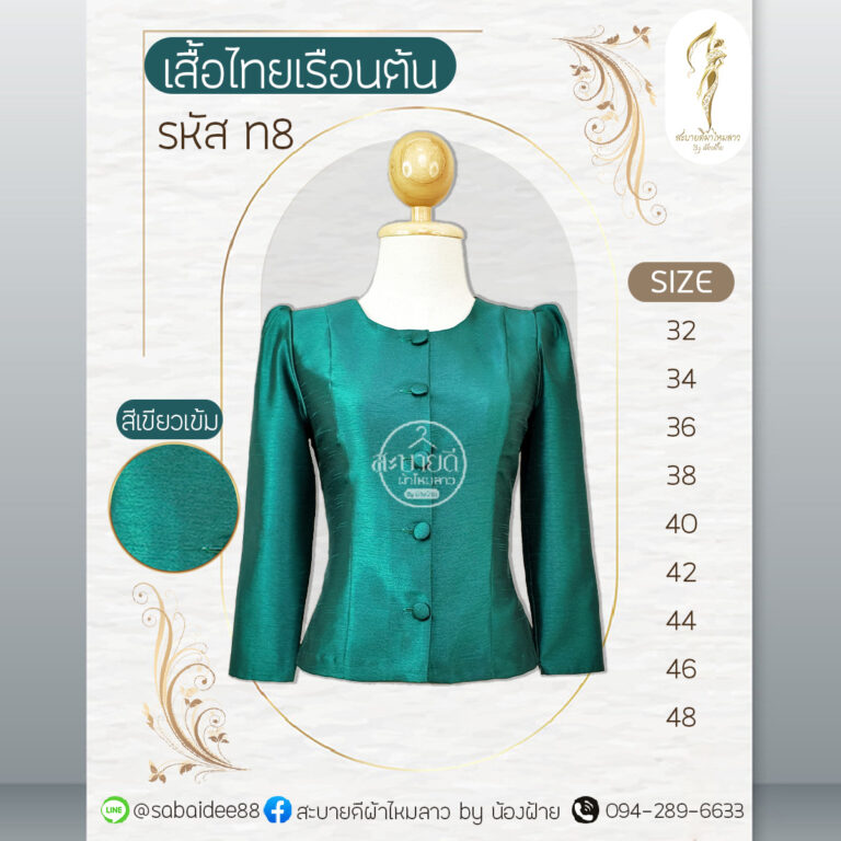 เสื้อไทยเรือนต้น