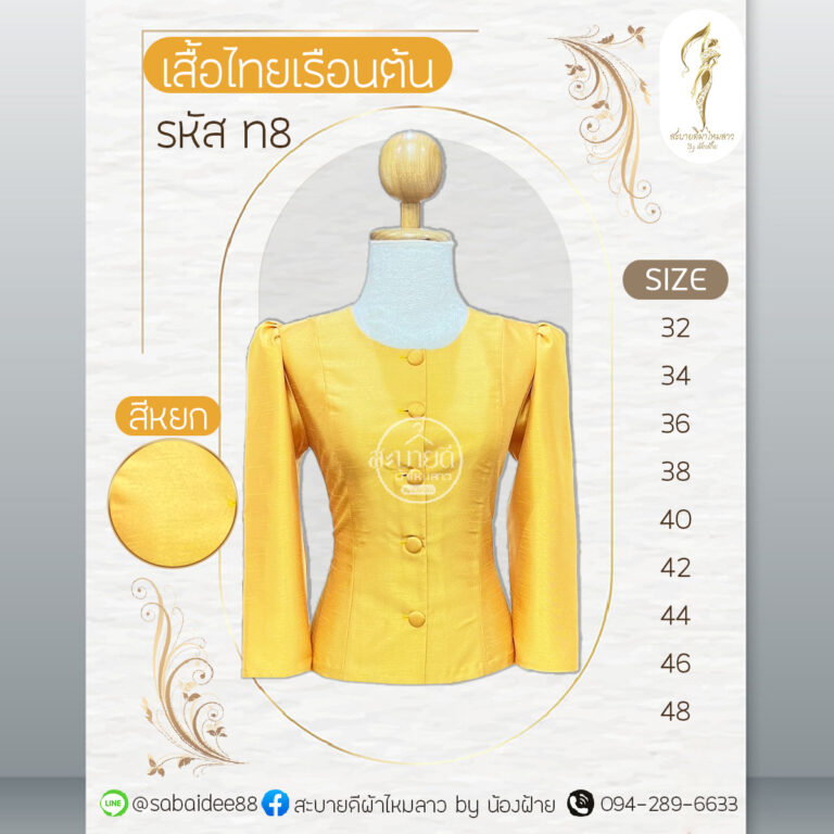 เสื้อไทยเรือนต้น