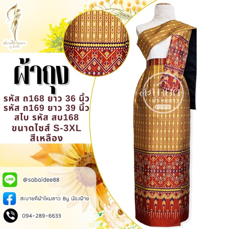 ผ้าถุง
