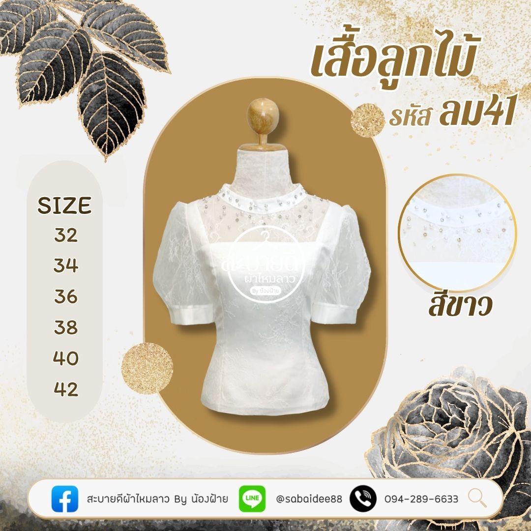 เสื้อลูกไม้แต่งเพชร
