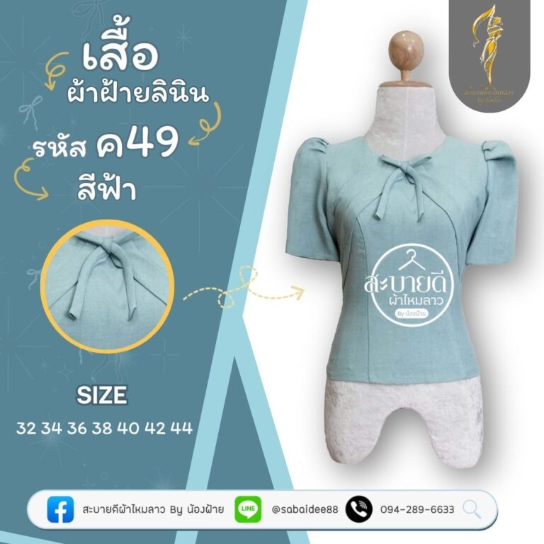 เสื้อผ้าฝ้ายลินิน