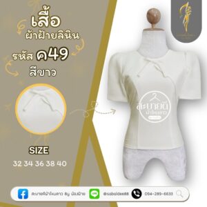 เสื้อผ้าฝ้ายลินิน
