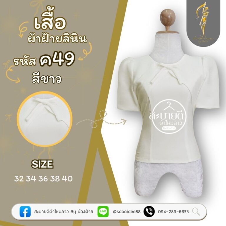 เสื้อผ้าฝ้ายลินิน