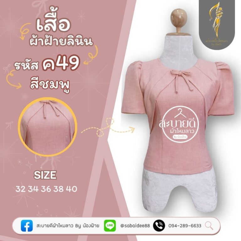 เสื้อผ้าฝ้ายลินิน