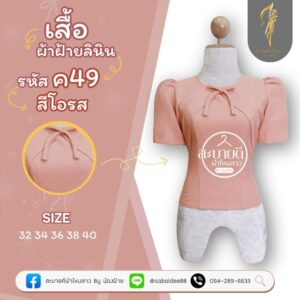 เสื้อผ้าฝ้ายลินิน