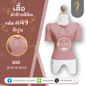 เสื้อผ้าฝ้ายลินิน