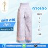 กางเกงผ้าไหม