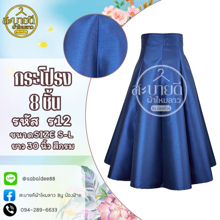 กระโปรงผ้าไหม