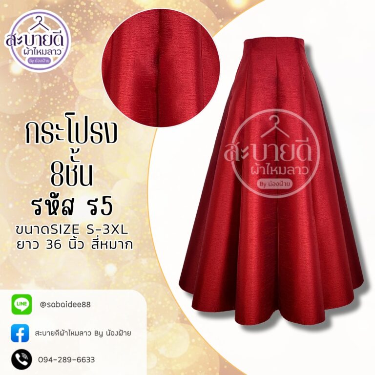 กระโปรงผ้าไหม