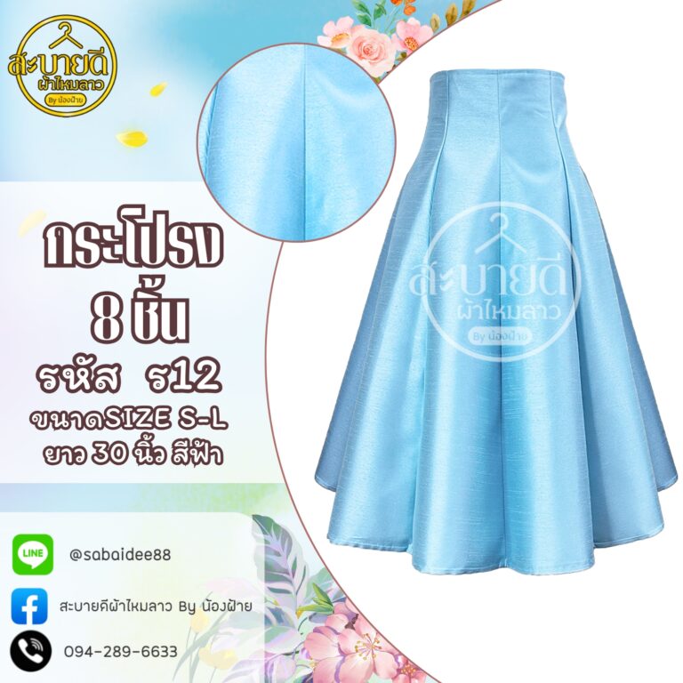 กระโปรงผ้าไหม