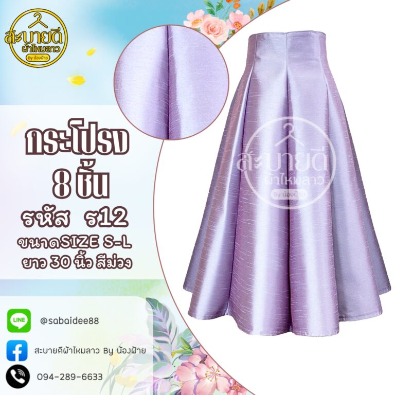 กระโปรงผ้าไหม