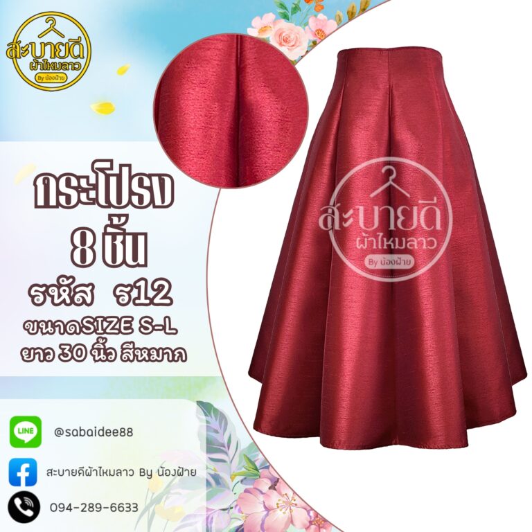 กระโปรงผ้าไหม