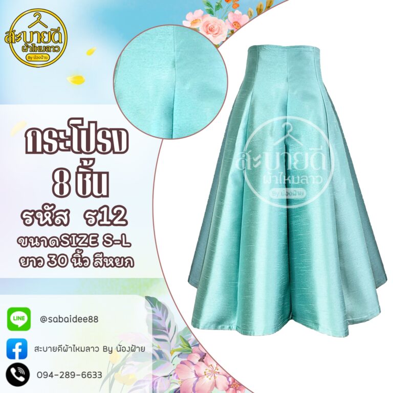 กระโปรงผ้าไหม