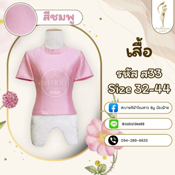 เสื้อไหมสี่เส้น
