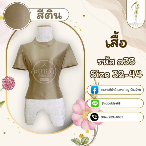 เสื้อไหมสี่เส้น