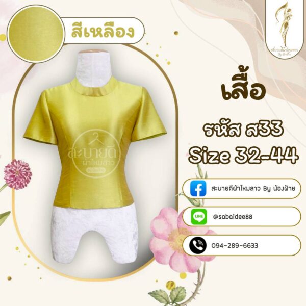 เสื้อไหมสี่เส้น