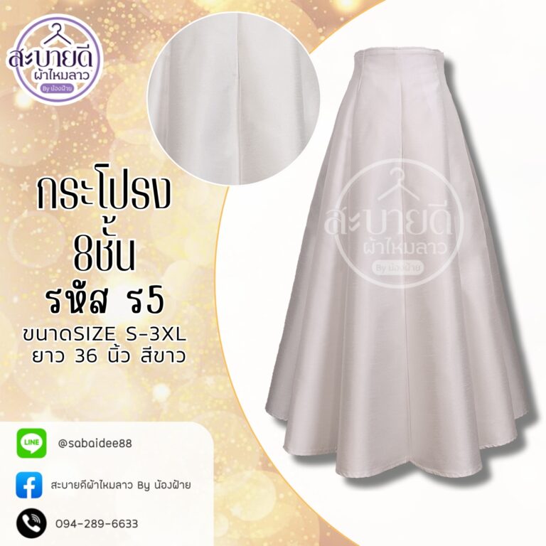 กระโปรงผ้าไหม
