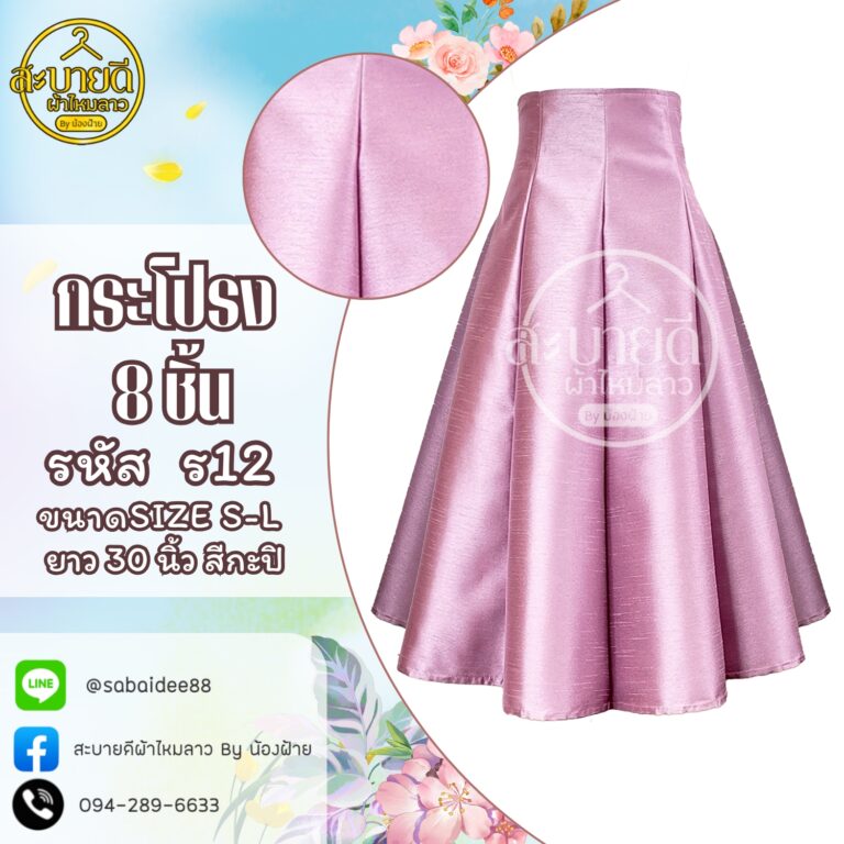 กระโปรงผ้าไหม