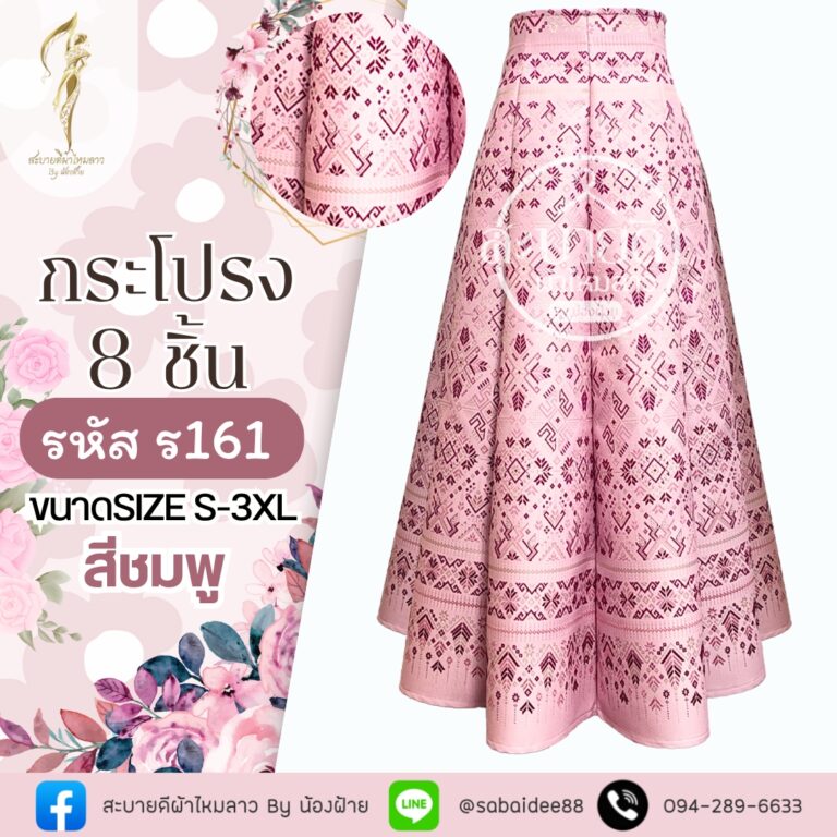 กระโปรงผ้าไหม