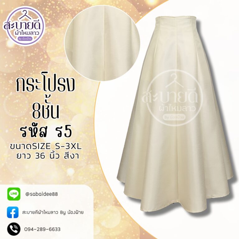 กระโปรงผ้าไหม