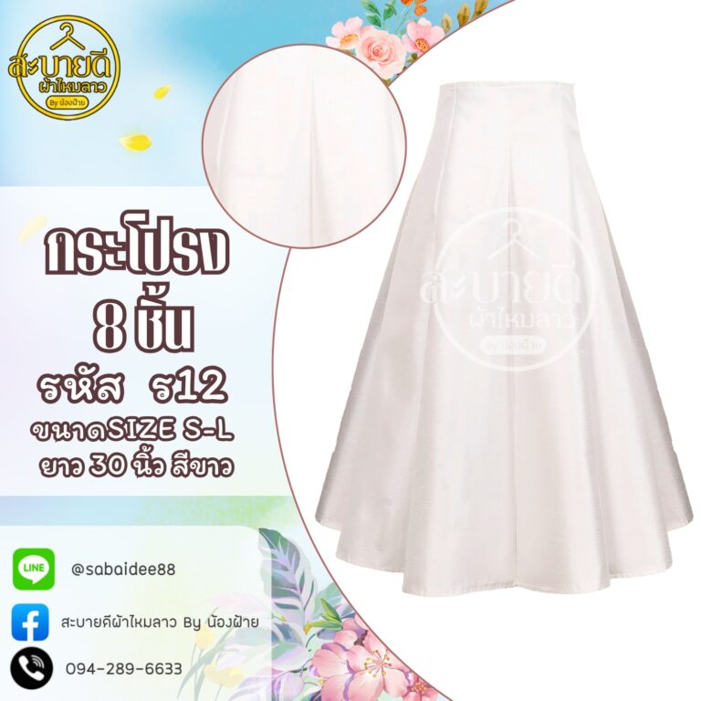 กระโปรงผ้าไหม
