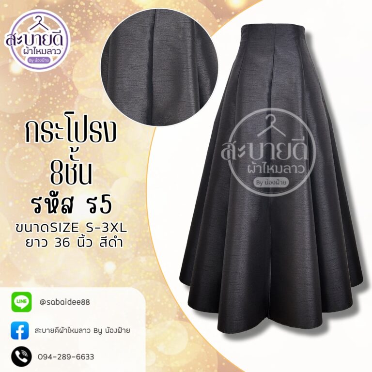 กระโปรงผ้าไหม