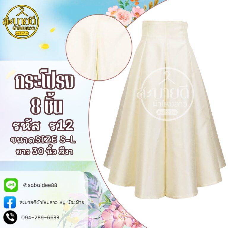 กระโปรงผ้าไหม