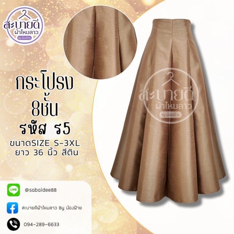 กระโปรงผ้าไหม