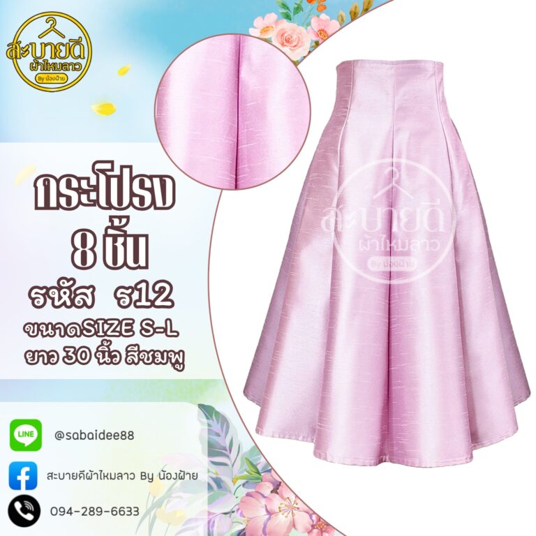 กระโปรงผ้าไหม