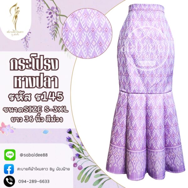 กระโปรงหางปลา
