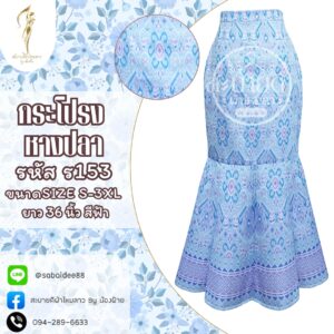 กระโปรงหางปลา