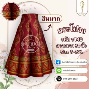 กระโปรงผ้าไหม