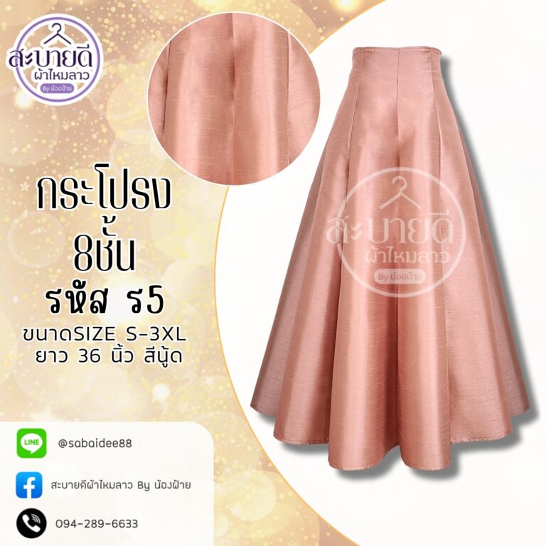 กระโปรงผ้าไหม