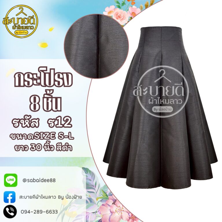 กระโปรงผ้าไหม