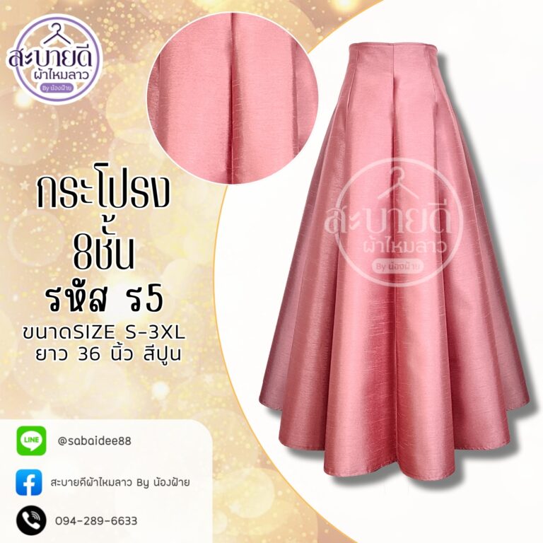 กระโปรงผ้าไหม