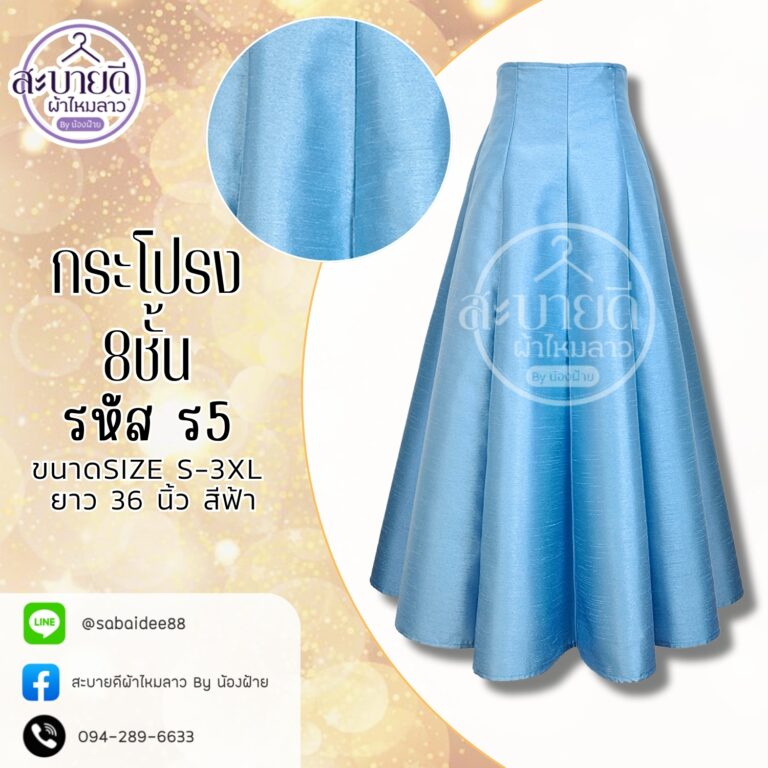 กระโปรงผ้าไหม