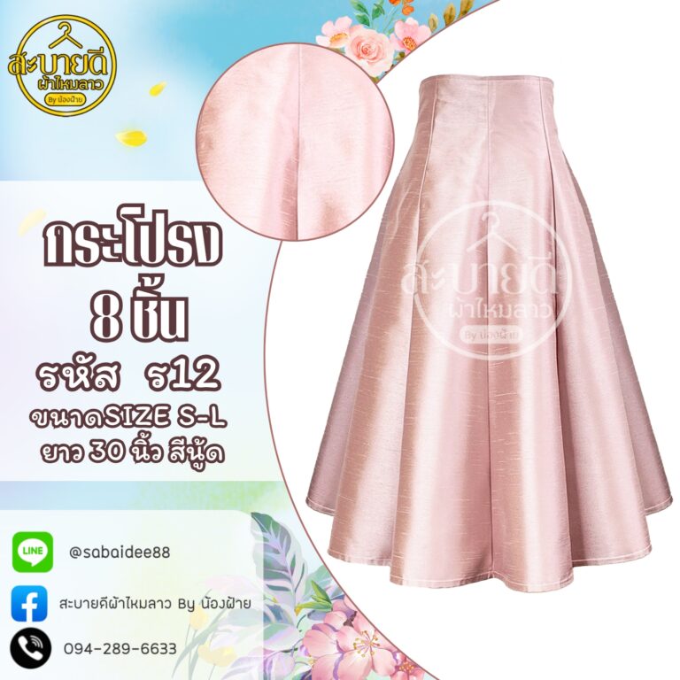 กระโปรงผ้าไหม