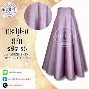 กระโปรงผ้าไหม