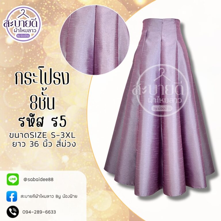 กระโปรงผ้าไหม