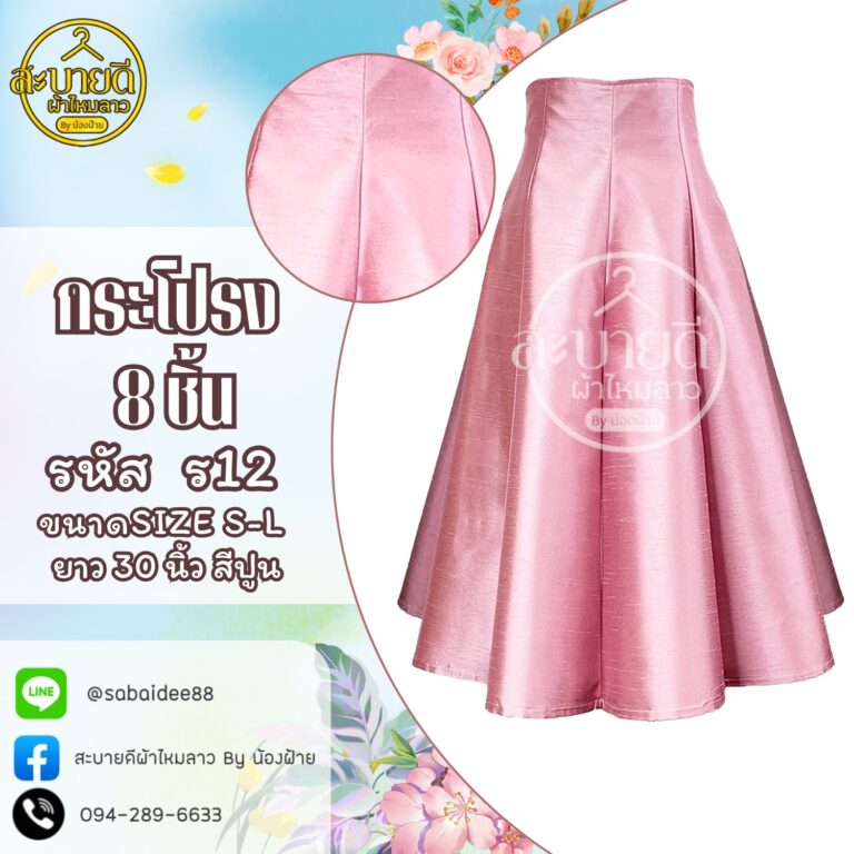 กระโปรงผ้าไหม