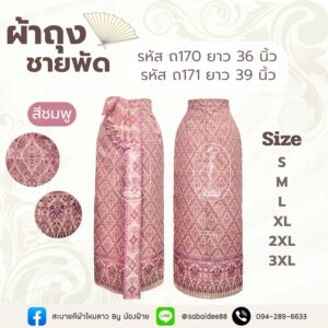 ผ้าถุงชายพัด