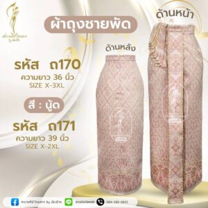 ผ้าถุงชายพัด